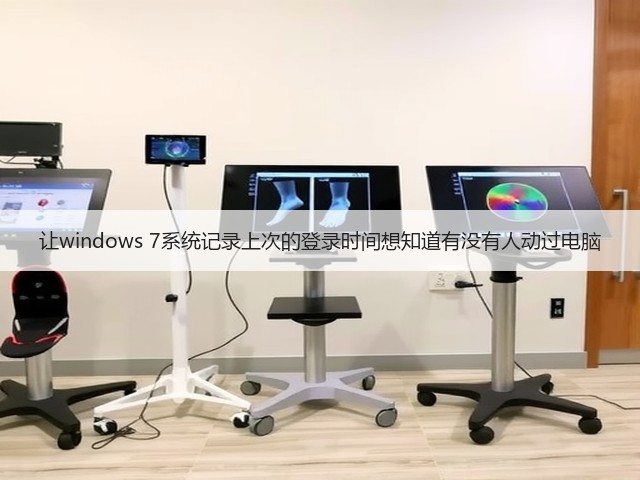 让windows 7系统记录上次的登录时间想知道有没有人动过电脑(图2)