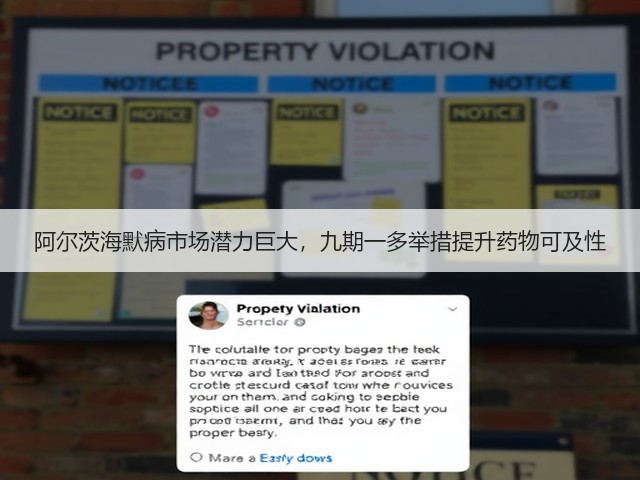 阿尔茨海默病市场潜力巨大，九期一多举措提升药物可及性(图1)