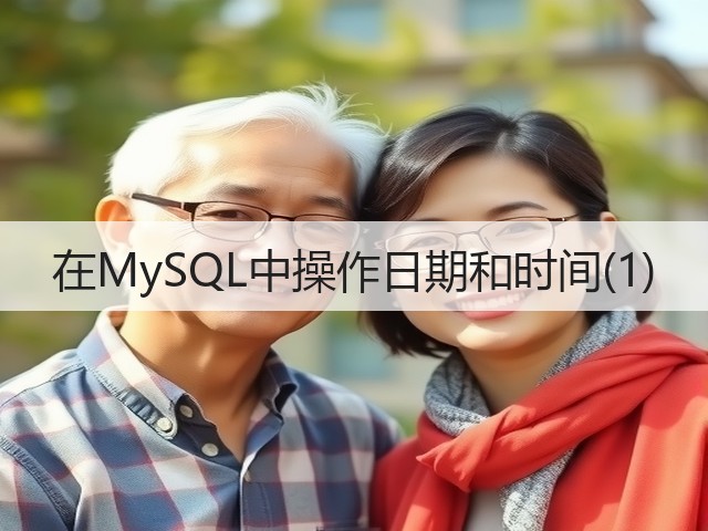 在MySQL中操作日期和时间(1)(图3)