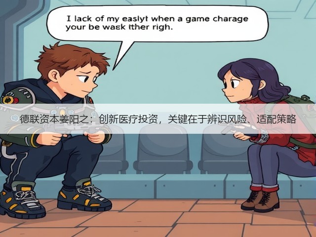 德联资本姜阳之:创新医疗投资,关键在于辨识风险、适配策略(图2) 德联资本姜阳之:创新医疗投资,关键在于辨识风险、适配策略(图2)