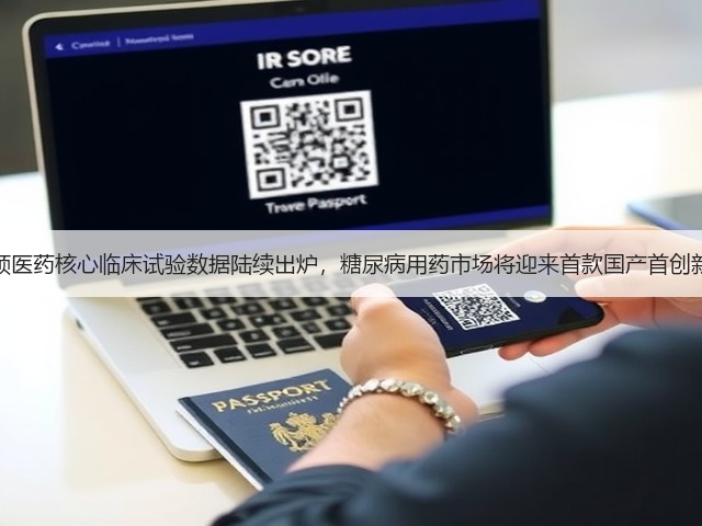 华领医药核心临床试验数据陆续出炉，糖尿病用药市场将迎来首款国产首创新药(图2)