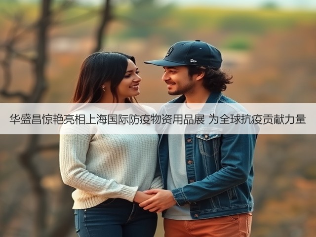 华盛昌惊艳亮相上海国际防疫物资用品展 为全球抗疫贡献力量(图3)