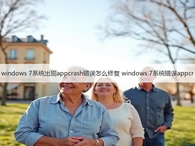 windows 7系统出现appcrash错误怎么修复 windows 7系统错误appcr(图3) windows 7系统出现appcrash错误怎么修复 windows 7系统错误appcr(图3)