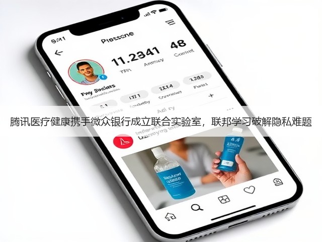 腾讯医疗健康携手微众银行成立联合实验室，联邦学习破解隐私难题(图2)