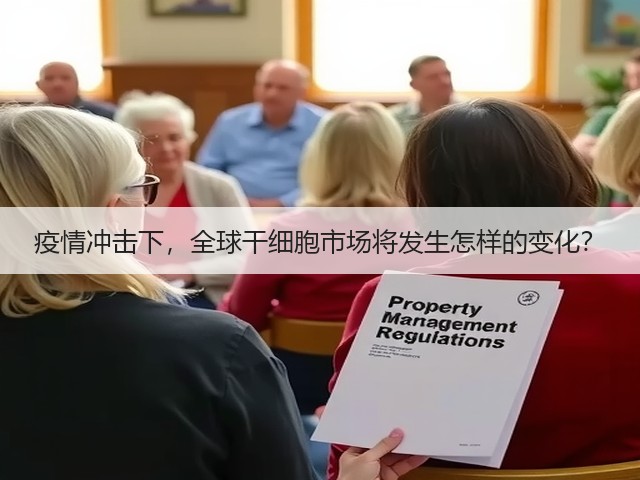 疫情冲击下，全球干细胞市场将发生怎样的变化？(图2)