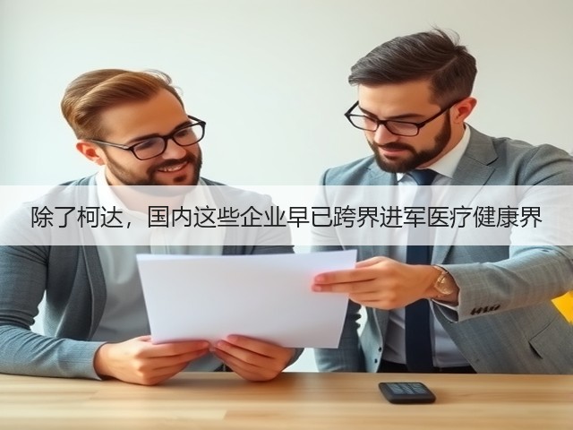 除了柯达，国内这些企业早已跨界进军医疗健康界(图3)