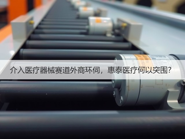 介入医疗器械赛道外商环伺，惠泰医疗何以突围？(图1)