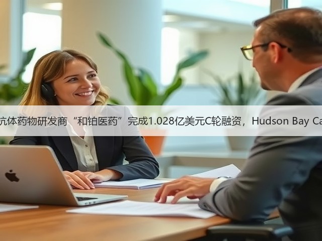 肿瘤免疫抗体药物研发商“和铂医药”完成1.028亿美元C轮融资，Hudson Bay Capital领投(图3)
