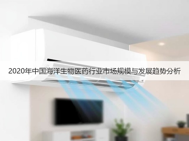 2020年中国海洋生物医药行业市场规模与发展趋势分析(图3)