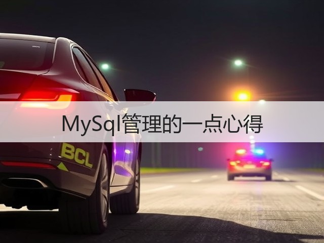 MySql管理的一点心得(图2)