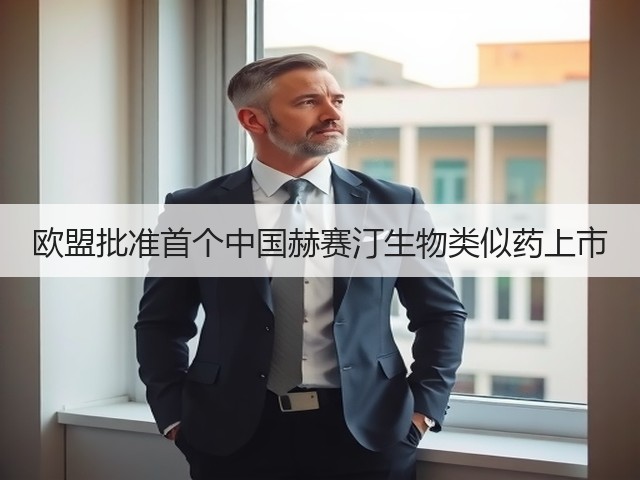 欧盟批准首个中国赫赛汀生物类似药上市(图2)