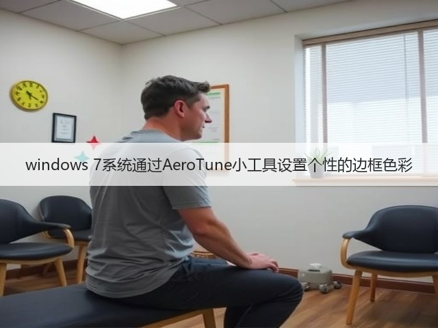 windows 7系统通过AeroTune小工具设置个性的边框色彩(图2)