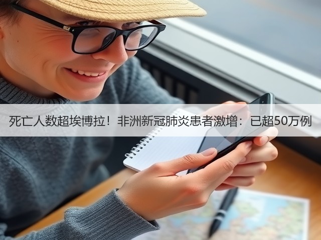 死亡人数超埃博拉！非洲新冠肺炎患者激增：已超50万例(图1)