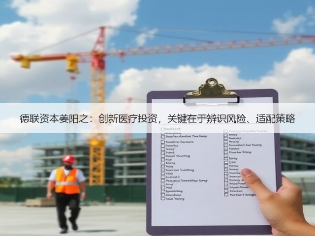 德联资本姜阳之:创新医疗投资,关键在于辨识风险、适配策略(图1) 德联资本姜阳之:创新医疗投资,关键在于辨识风险、适配策略(图1)