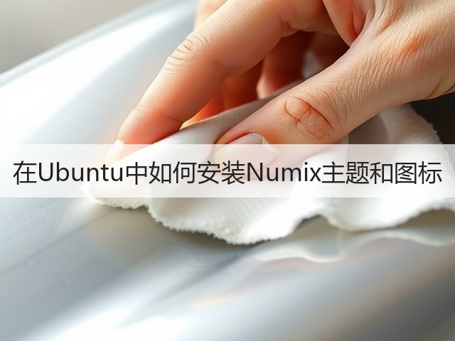 在Ubuntu中如何安装Numix主题和图标(图2)