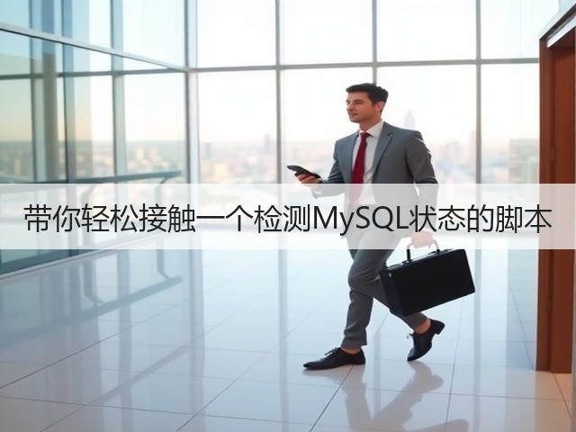 带你轻松接触一个检测MySQL状态的脚本(图2)