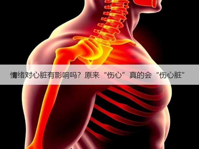 情绪对心脏有影响吗？原来“伤心”真的会“伤心脏”(图1)