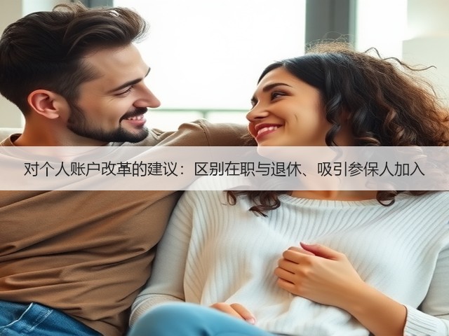 对个人账户改革的建议：区别在职与退休、吸引参保人加入(图3)