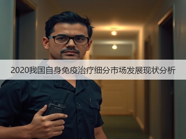 2020我国自身免疫治疗细分市场发展现状分析(图1)