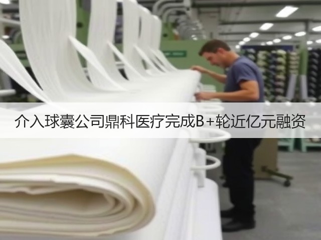 介入球囊公司鼎科医疗完成B+轮近亿元融资(图3) 介入球囊公司鼎科医疗完成B+轮近亿元融资(图3)