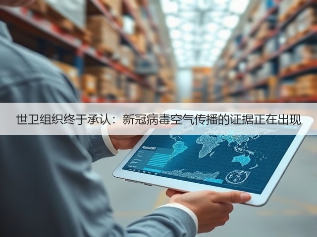 世卫组织终于承认:新冠病毒空气传播的证据正在出现(图3) 世卫组织终于承认:新冠病毒空气传播的证据正在出现(图3)