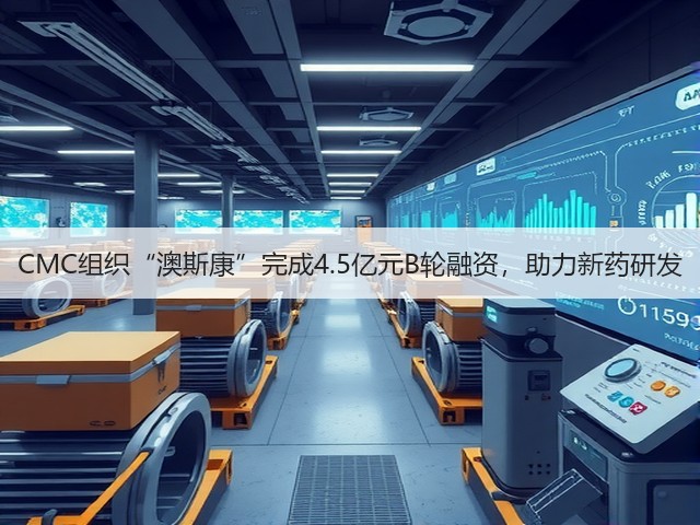 CMC组织“澳斯康”完成4.5亿元B轮融资，助力新药研发(图2)