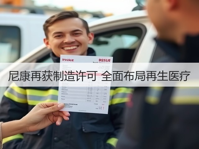 尼康再获制造许可 全面布局再生医疗(图2) 尼康再获制造许可 全面布局再生医疗(图2)