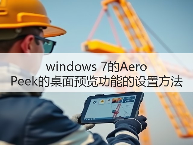 windows 7的Aero Peek的桌面预览功能的设置方法(图1)