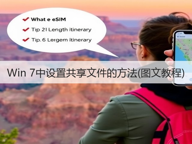 Win 7中设置共享文件的方法(图文教程)(图2)