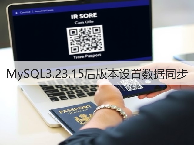 MySQL3.23.15后版本设置数据同步(图3)