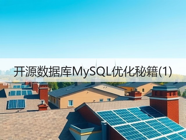 开源数据库MySQL优化秘籍(1)(图1)