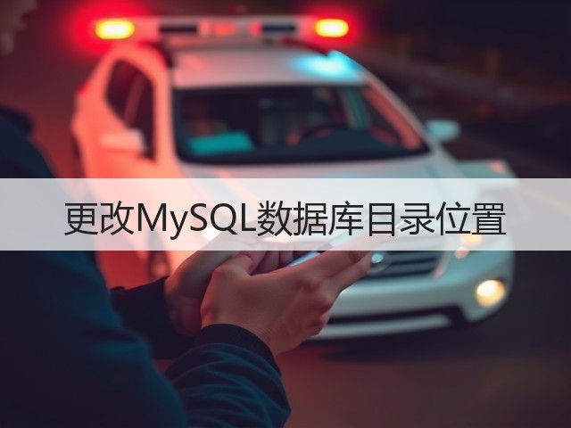 更改MySQL数据库目录位置(图1)