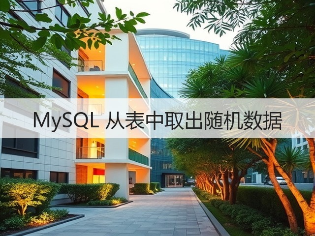 MySQL 从表中取出随机数据(图3)
