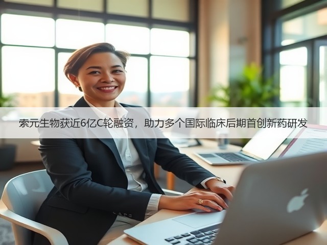 索元生物获近6亿C轮融资，助力多个国际临床后期首创新药研发(图2)