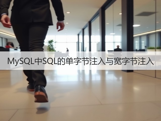 MySQL中SQL的单字节注入与宽字节注入(图3)