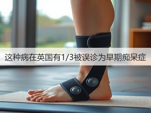这种病在英国有1/3被误诊为早期痴呆症(图2)