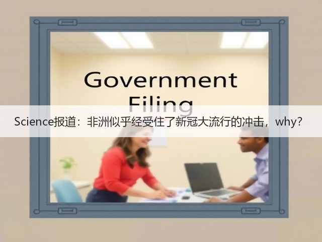 Science报道:非洲似乎经受住了新冠大流行的冲击,why?(图1) Science报道:非洲似乎经受住了新冠大流行的冲击,why?(图1)