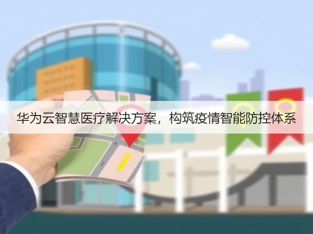 华为云智慧医疗解决方案，构筑疫情智能防控体系(图2)