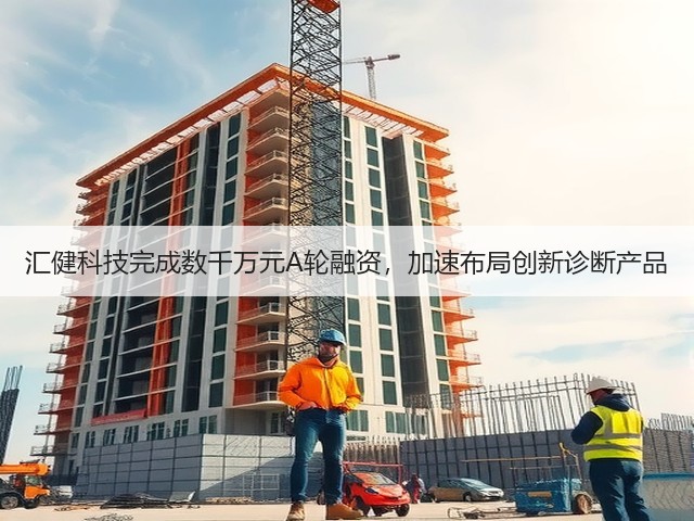 汇健科技完成数千万元A轮融资，加速布局创新诊断产品(图2)