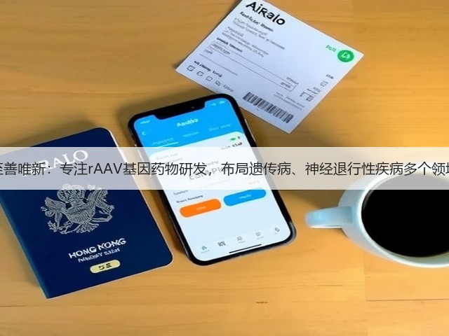 至善唯新:专注rAAV基因药物研发,布局遗传病、神经退行性疾病多个领域(图3) 至善唯新:专注rAAV基因药物研发,布局遗传病、神经退行性疾病多个领域(图3)