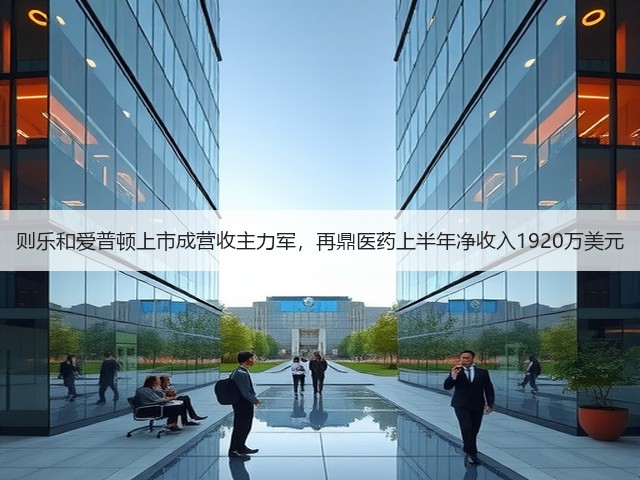 则乐和爱普顿上市成营收主力军，再鼎医药上半年净收入1920万美元(图3)