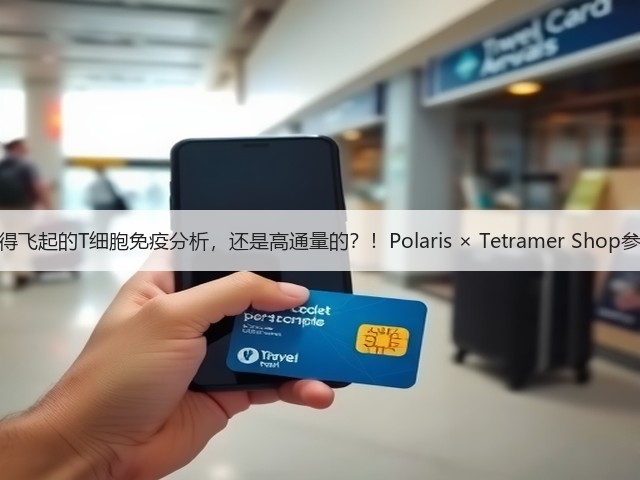 快得飞起的T细胞免疫分析，还是高通量的？！Polaris × Tetramer Shop参上(图3)