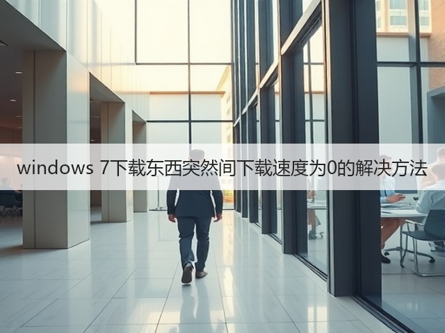windows 7下载东西突然间下载速度为0的解决方法(图1) windows 7下载东西突然间下载速度为0的解决方法(图1)