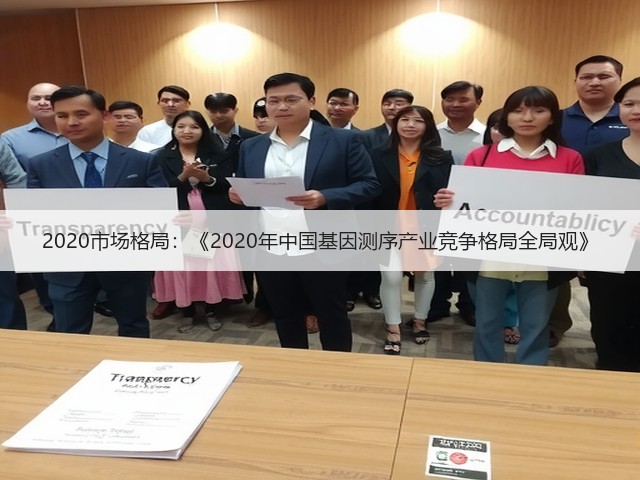 2020市场格局：《2020年中国基因测序产业竞争格局全局观》(图1)