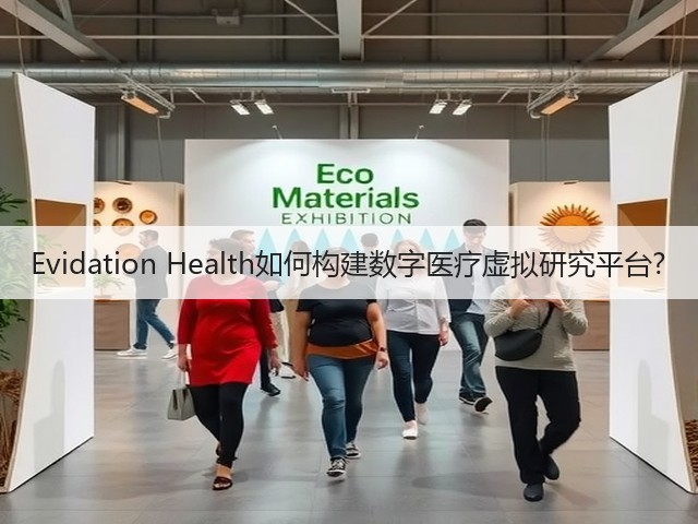 Evidation Health如何构建数字医疗虚拟研究平台?(图3)