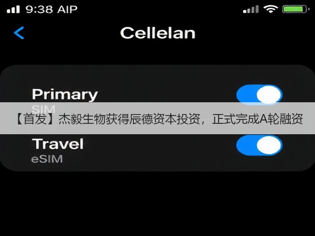 【首发】杰毅生物获得辰德资本投资，正式完成A轮融资(图1)