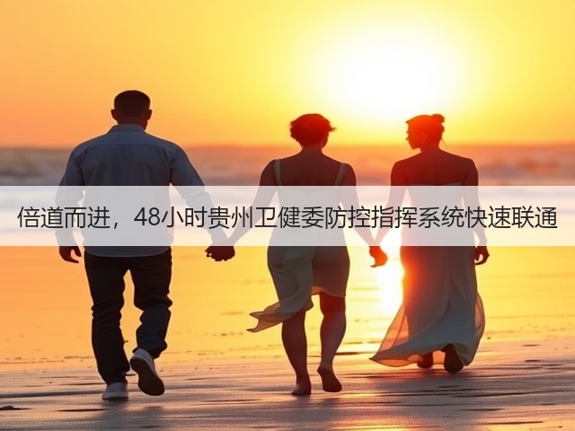 倍道而进,48小时贵州卫健委防控指挥系统快速联通(图2) 倍道而进,48小时贵州卫健委防控指挥系统快速联通(图2)