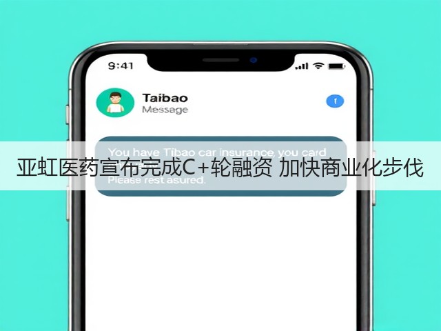 亚虹医药宣布完成C+轮融资 加快商业化步伐(图2)
