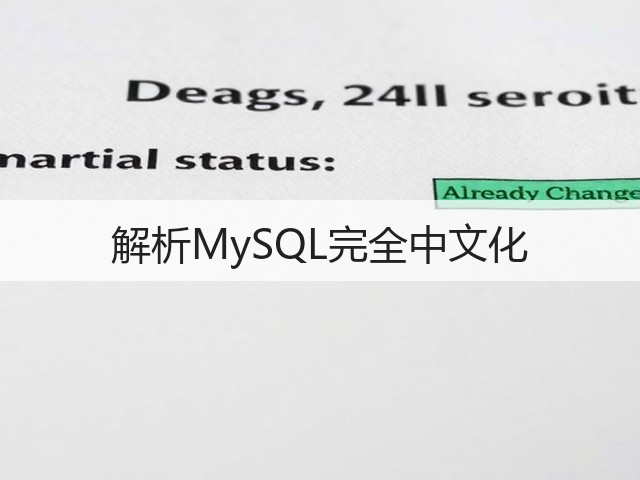 解析MySQL完全中文化(图2)
