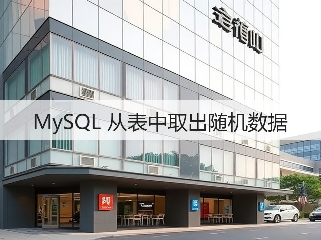 MySQL 从表中取出随机数据(图1)